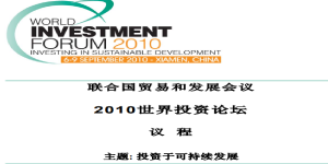 World Investment Forum 2010 Programme (Chinese)